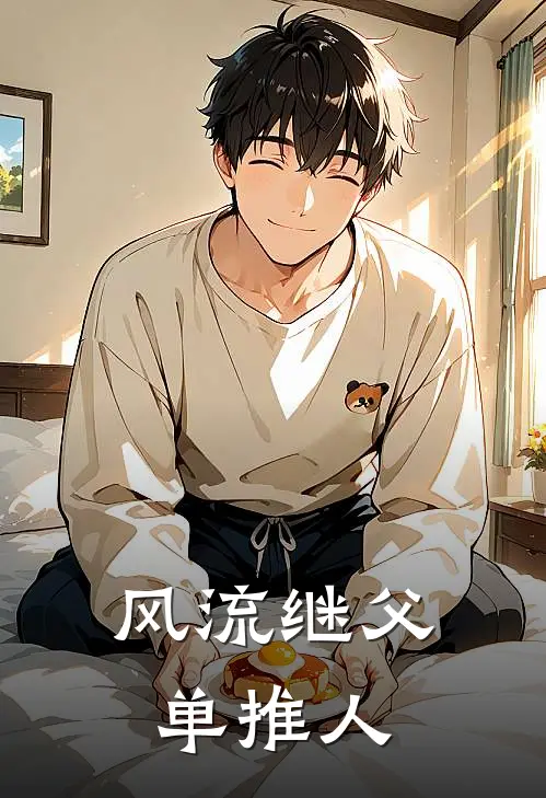 风流继父单推人