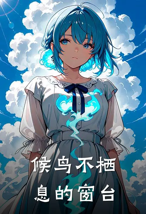 候鸟不栖息的窗台