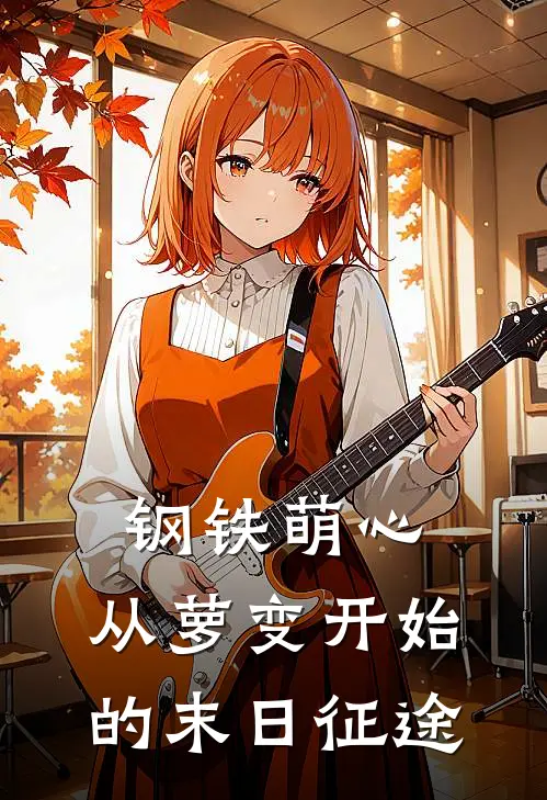 钢铁萌心：从萝变开始的末日征途