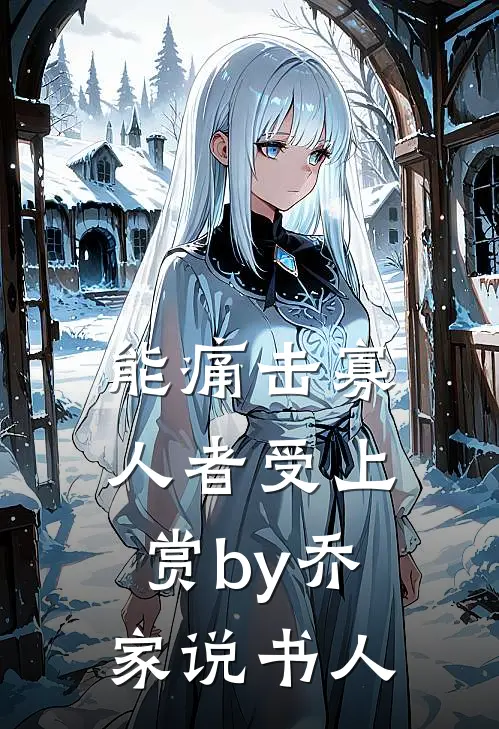 能痛击寡人者受上赏by乔家说书人