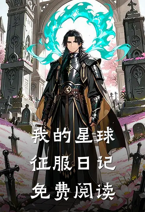 我的星球征服日记免费阅读