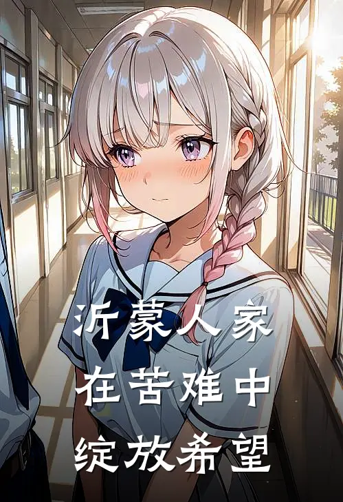 沂蒙人家：在苦难中绽放希望