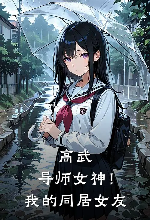 高武：导师女神！我的同居女友