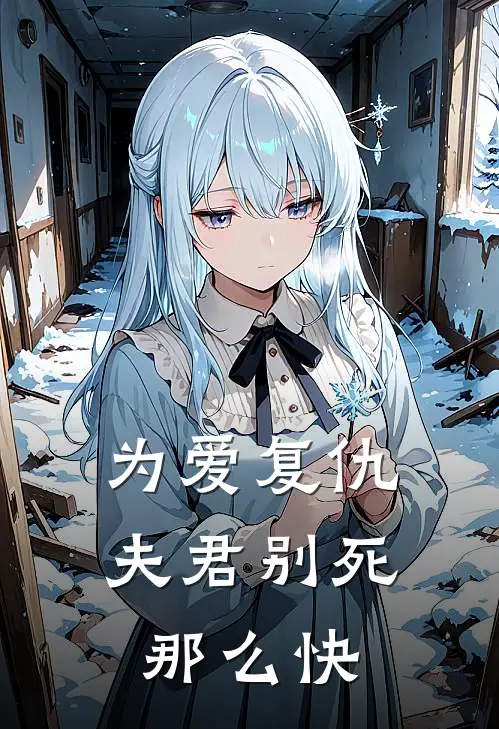 为爱复仇，夫君别死那么快