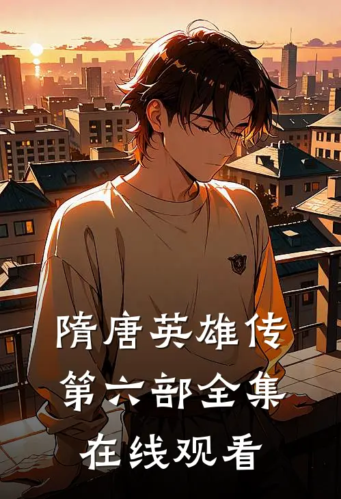 隋唐英雄传第六部全集在线观看