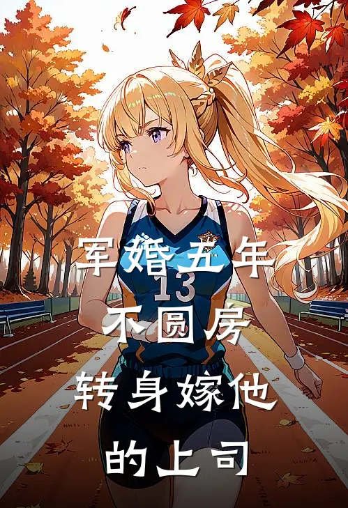 军婚五年不圆房，转身嫁他的上司