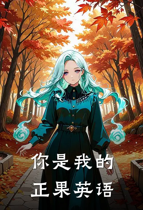 你是我的正果英语