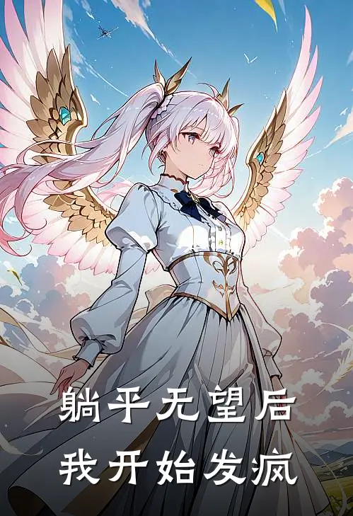 躺平无望后：我开始发疯