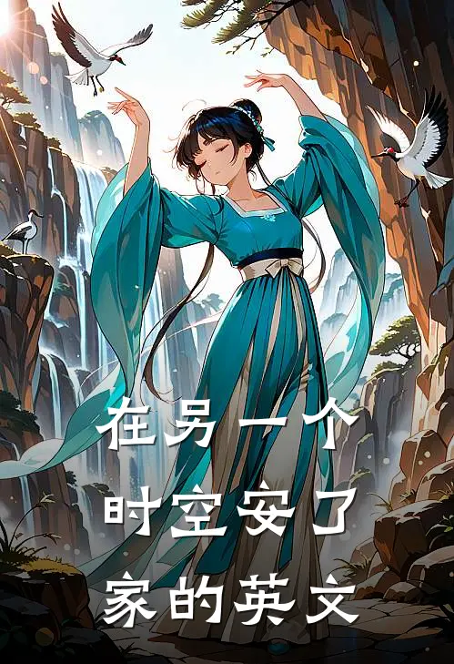 在另一个时空安了家的英文
