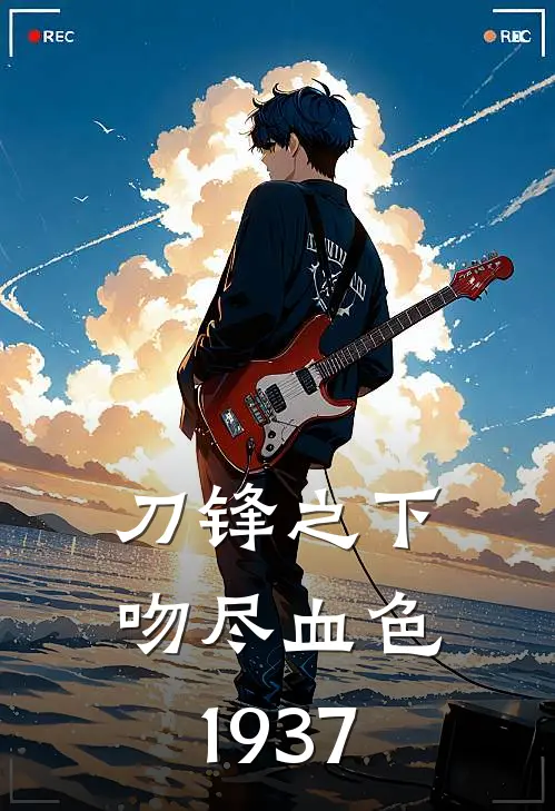 刀锋之下，吻尽血色：1937