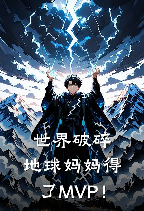 世界破碎：地球妈妈得了MVP！