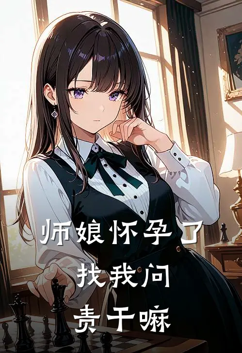 师娘怀孕了，找我问责干嘛