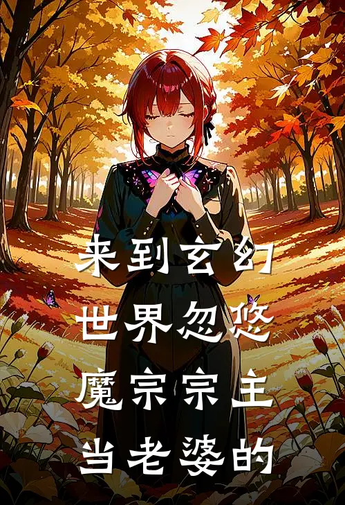 来到玄幻世界忽悠魔宗宗主当老婆的