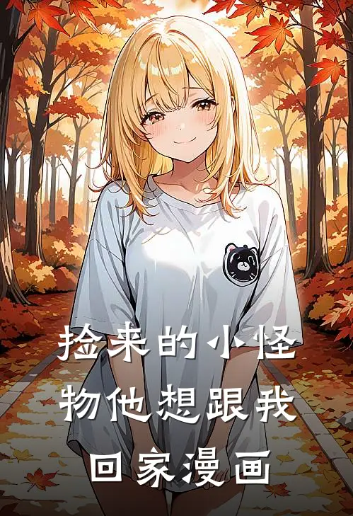 捡来的小怪物他想跟我回家漫画