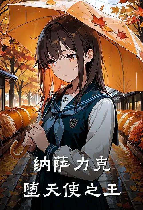 纳萨力克：堕天使之王