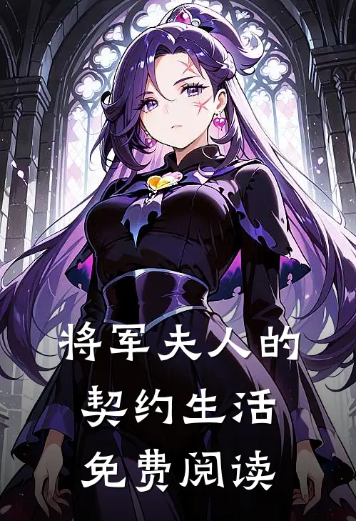 将军夫人的契约生活免费阅读