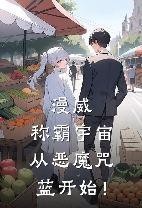 漫威：称霸宇宙从恶魔咒蓝开始！