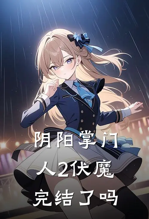 阴阳掌门人2伏魔完结了吗