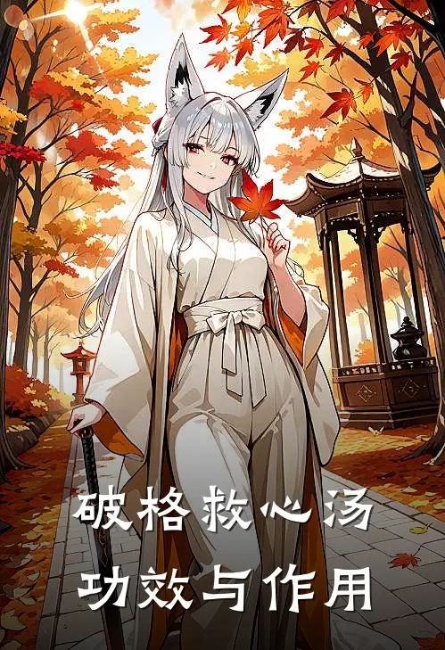 破格救心汤功效与作用