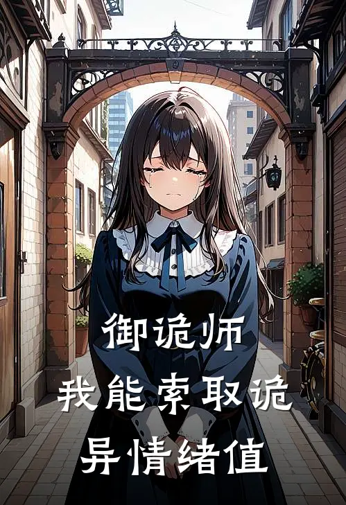 御诡师：我能索取诡异情绪值