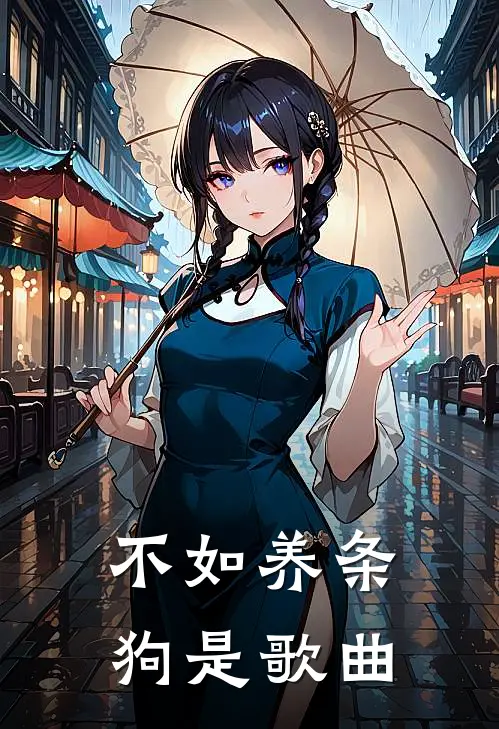 不如养条狗是歌曲