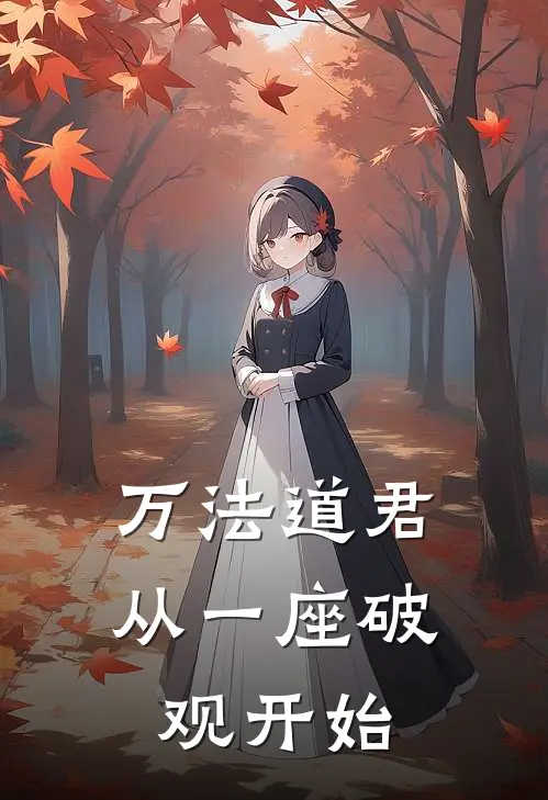 万法道君：从一座破观开始