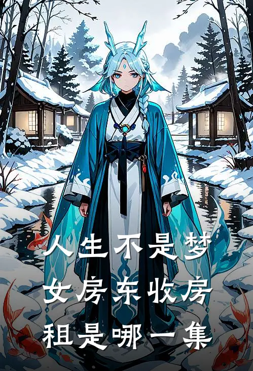 人生不是梦女房东收房租是哪一集