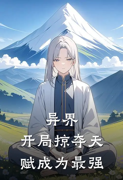 异界：开局掠夺天赋成为最强