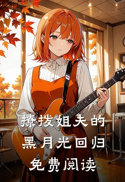 撩拨姐夫的黑月光回归免费阅读