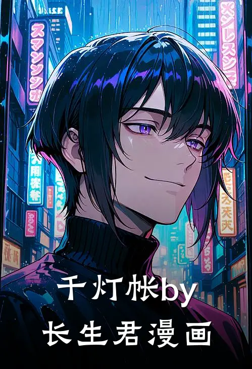 千灯帐by长生君漫画