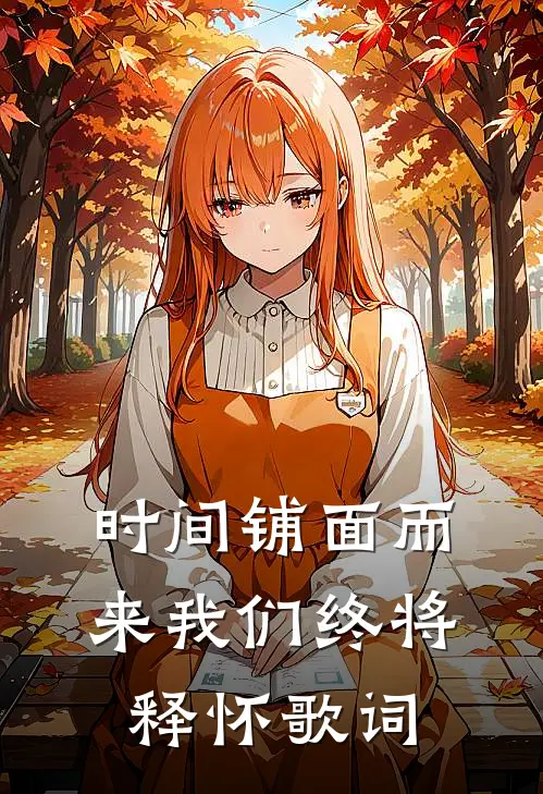 时间铺面而来我们终将释怀歌词