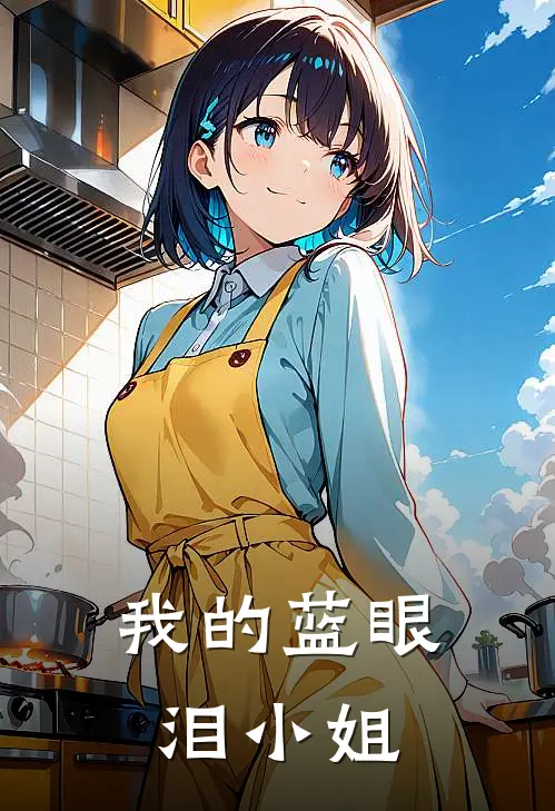 我的蓝眼泪小姐