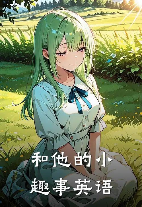 和他的小趣事英语