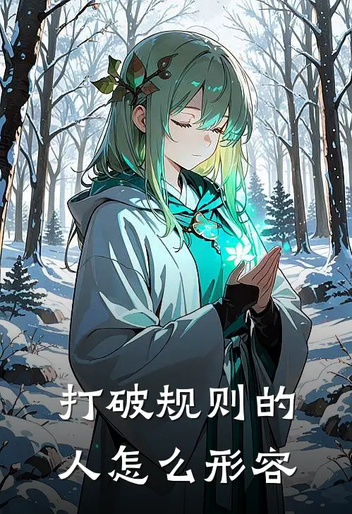 打破规则的人怎么形容