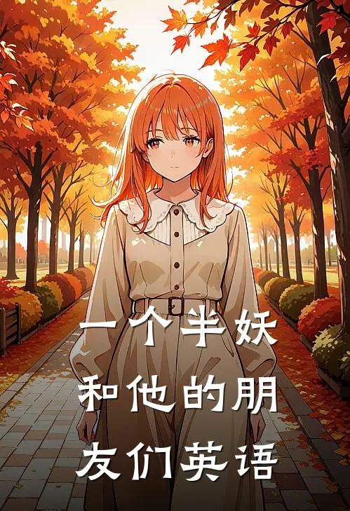 一个半妖和他的朋友们英语