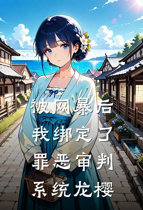 被网暴后我绑定了罪恶审判系统龙樱
