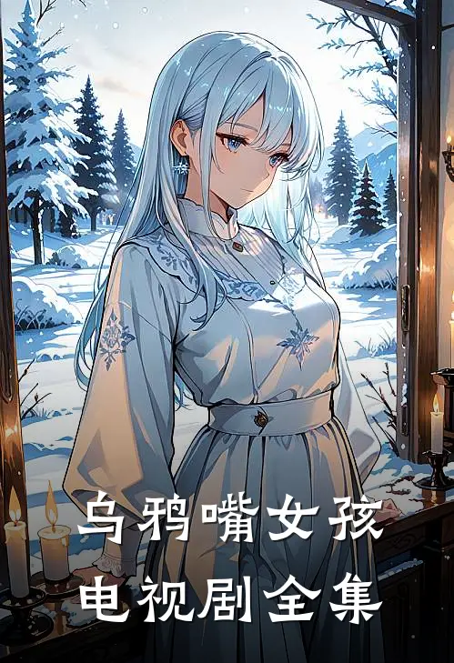 乌鸦嘴女孩电视剧全集