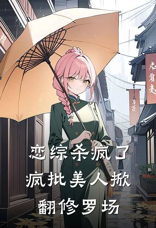 恋综杀疯了：疯批美人掀翻修罗场