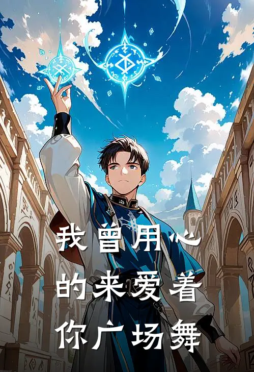 我曾用心的来爱着你广场舞