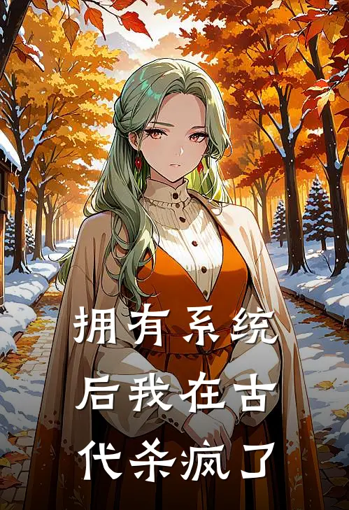 拥有系统后我在古代杀疯了