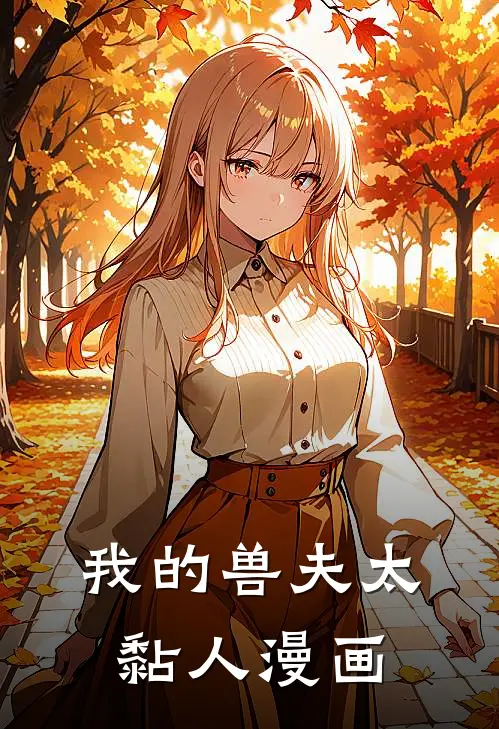 我的兽夫太黏人漫画