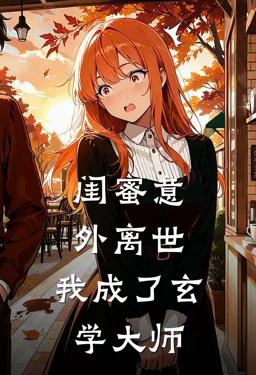 闺蜜意外离世，我成了玄学大师