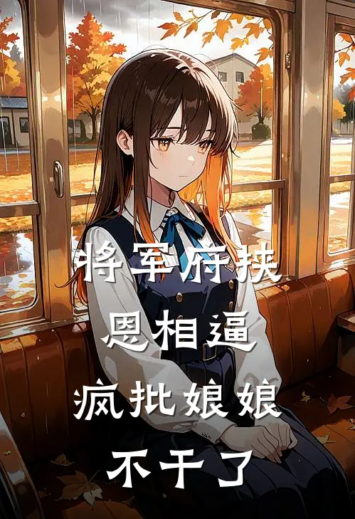 将军府挟恩相逼，疯批娘娘不干了