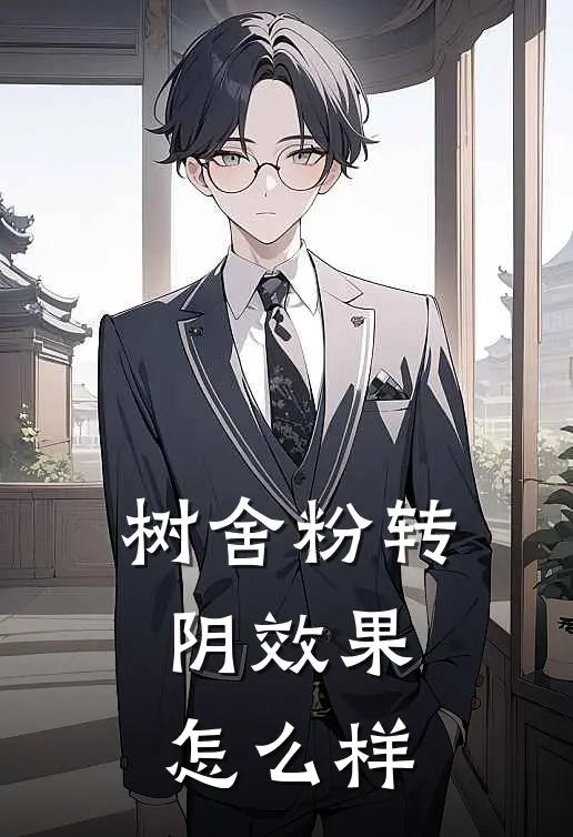 树舍粉转阴效果怎么样