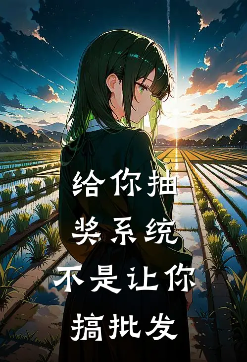 给你抽奖系统，不是让你搞批发