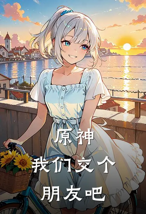 原神：我们交个朋友吧