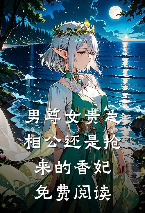 男尊女贵之相公还是抢来的香妃免费阅读