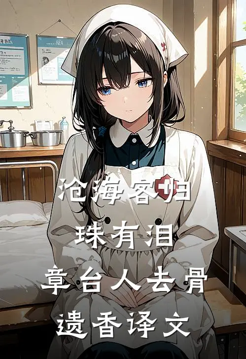 沧海客归珠有泪,章台人去骨遗香译文