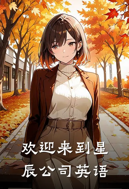 欢迎来到星辰公司英语