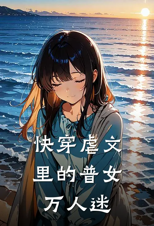 【快穿】虐文里的普女万人迷